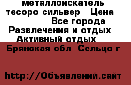 металлоискатель тесоро сильвер › Цена ­ 10 000 - Все города Развлечения и отдых » Активный отдых   . Брянская обл.,Сельцо г.